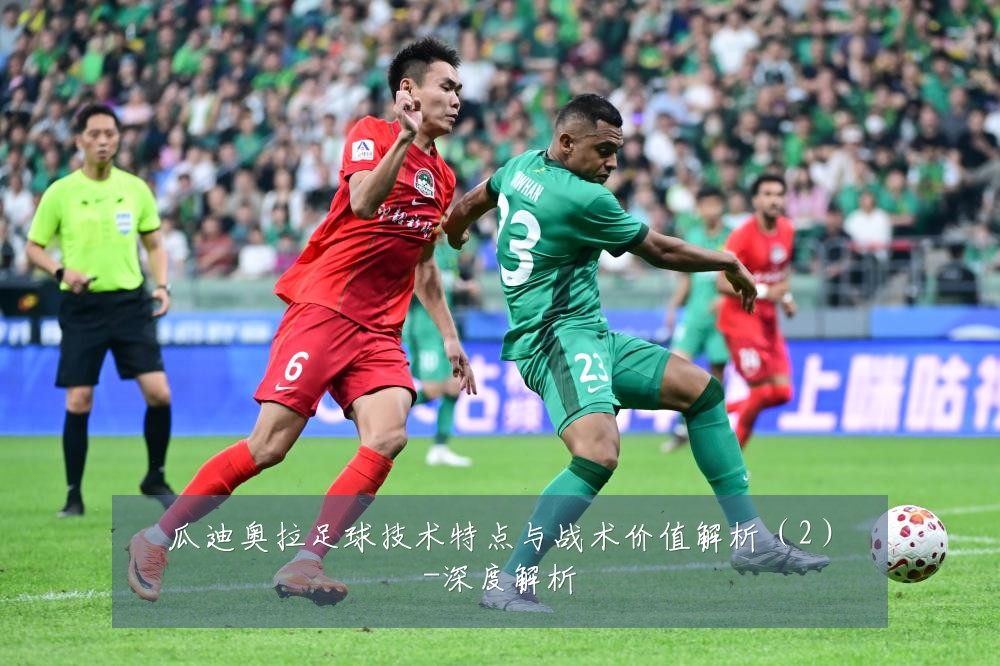 瓜迪奥拉足球技术特点与战术价值解析(2)-深度解析