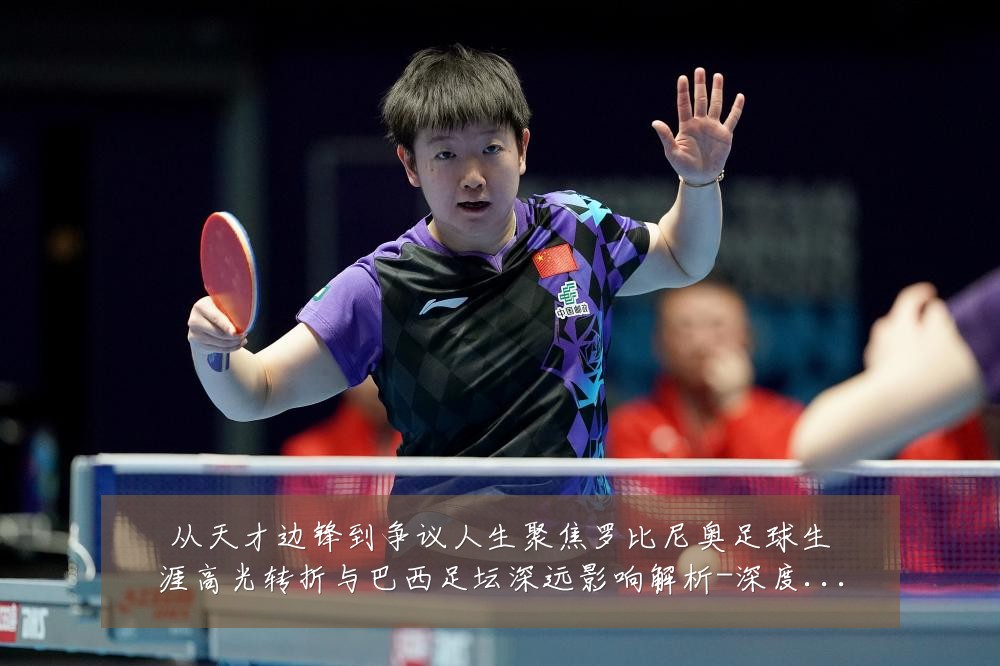 从天才边锋到争议人生聚焦罗比尼奥足球生涯高光转折与巴西足坛深远影响解析-深度解析