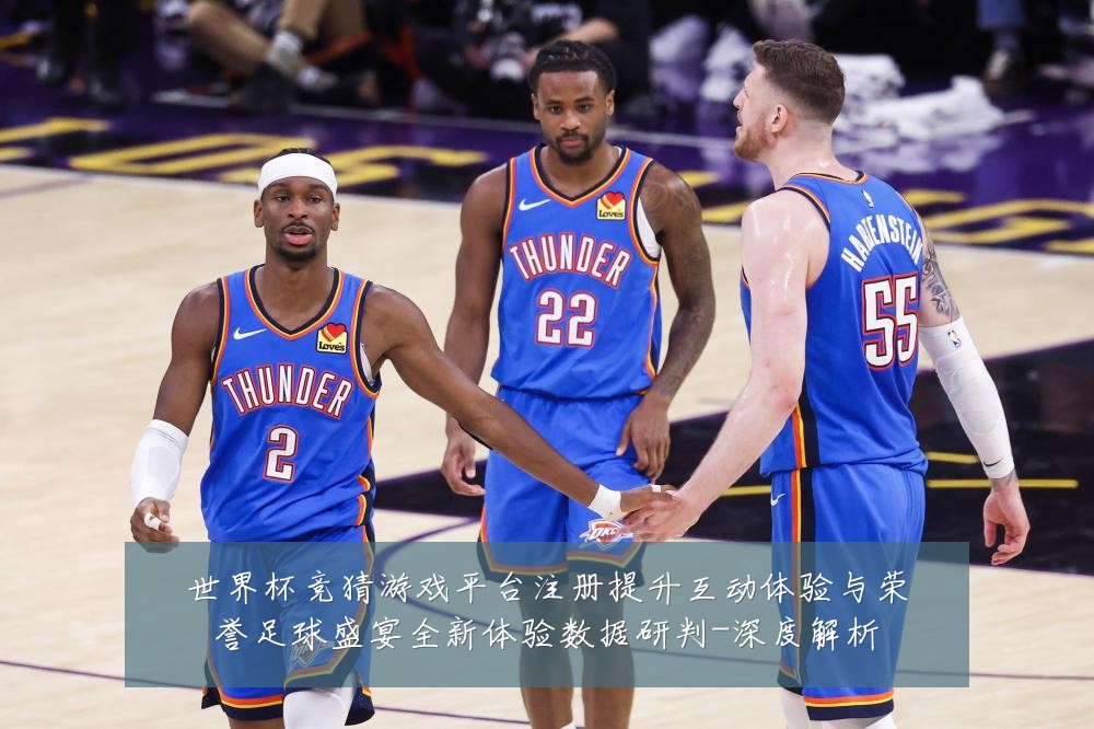 世界杯竞猜游戏平台注册提升互动体验与荣誉足球盛宴全新体验数据研判-深度解析