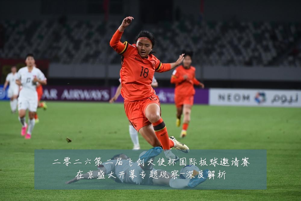 二零二六第二届飞剑大使杯国际板球邀请赛在京盛大开幕专题观察-深度解析