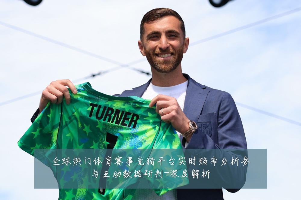全球热门体育赛事竞猜平台实时赔率分析参与互动数据研判-深度解析