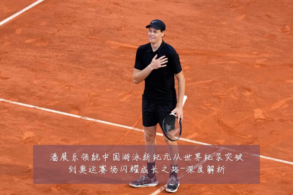 潘展乐领航中国游泳新纪元从世界纪录突破到奥运赛场闪耀成长之路-深度解析